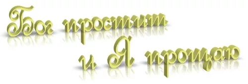 Открытки со словами бог простит. Бог простит и я прощаю. Богпростить и я прощаю. Бог простить и я прошщая. Бонипростит и я прощаю.