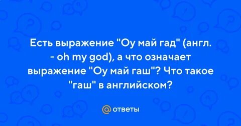Как переводится о май гад