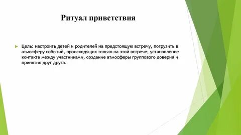 Ритуал приветствия