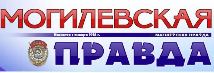 Могилевская газета. Могилевская правда.