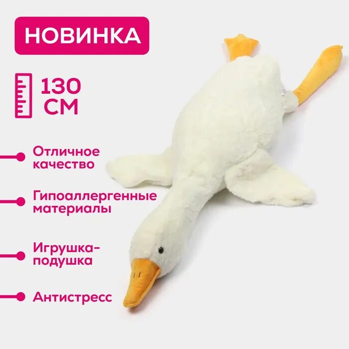Гусь 130 см игрушка. Гусь обнимусь игрушка 160см. Гусь обнимусь игрушка 90см. Мягкая игрушка гусь 160 см. Мягкая игрушка гусь обнимусь 130см.