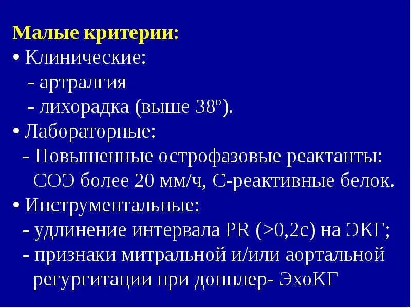 С реактивный белок норма соэ. Острая ревматическая лихорадка ЭКГ. Малые критерии острой ревматической лихорадки. ЭКГ критерии острой ревматической лихорадки. Ревматическая лихорадка ЭКГ.