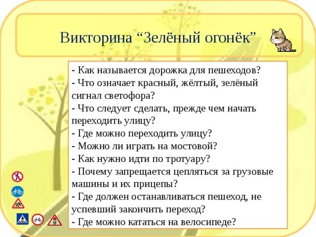 Фрагмент урока по окружающему миру 2 класс. Зеленый огонек-викторина. викторина про зеленый цвет. викторина красный желтый зеленый 1 класс. викторина «зелёный знак».