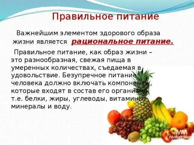 Почему пища необходима человеку. Правильное питание для здорового образа жизни. Правила здорового питания. Коротко о здоровом питании. Рекомендации по питанию ЗОЖ.