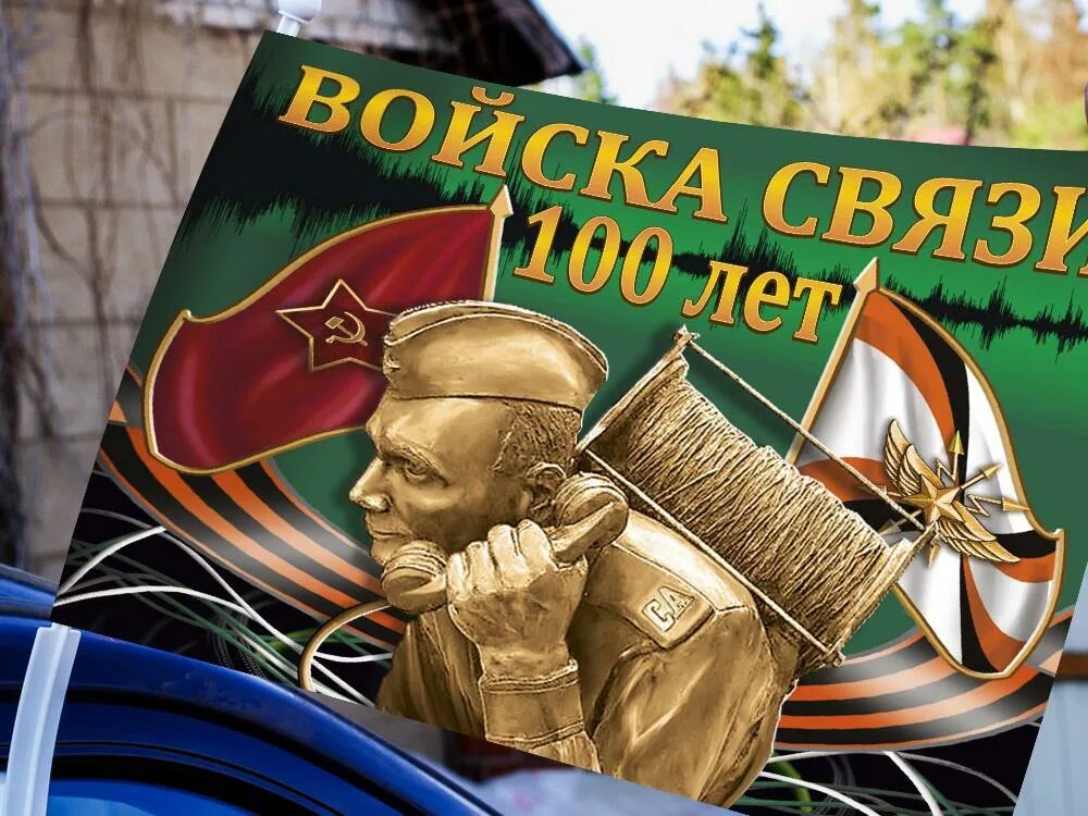 С днем связиста картинки. 100 Лет войскам связи. 100 Лет связистам. День рождения войск связи. День образования войск связи.
