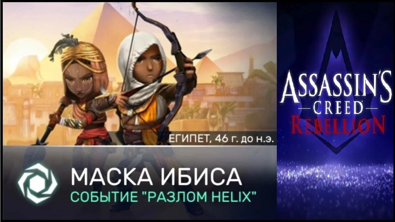 Хеликс ассасин крид. Разлом Helix Assassins Creed. Разлом Helix. Разломы Хеликс. Истоки ассасин магазин Хеликсов турецкий аккаунт.