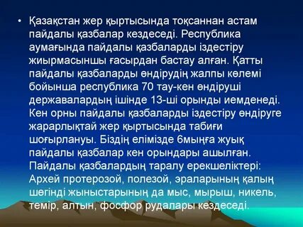 Пайдалы қазбалар