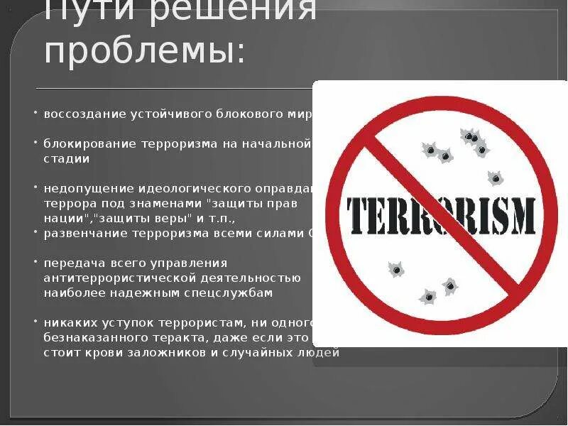 Пути решения проблемы терроризма. Решение проблемы терроризма. Решение проблемы международного терроризма. Пути решения проблемы международного терроризма. Решение глобальной проблемы терроризма