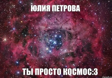 Ты просто космос