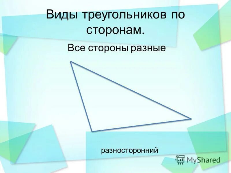 Многоугольник имеет 3 стороны. Треугольник. Треугольник это многоугольник. Все в разные стороны.