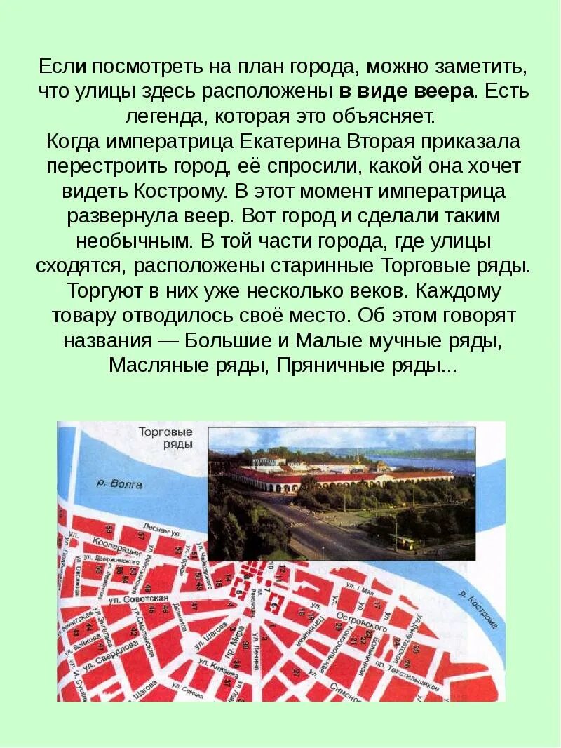 В каком городе улицы расположены веером. Улица города расположены виде веера. Кострома город в виде веера. План города Кострома в виде веера. Город в виде веера золотого кольца России.