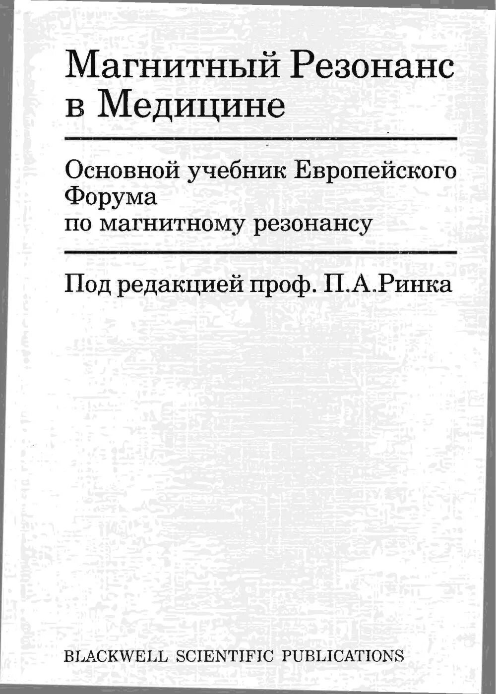 Основной учебник. Магнитный резонанс в медицине. Резонанс в медицине. Магнитный резонанс книга.