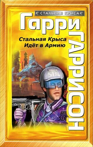 гаррисон, г. стальная крыса идет. стальная крыса идет в армию. стальная крыса идет в армию. стальная крыса идет.