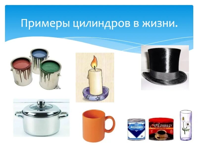Предметы с цилиндрической формой формой. Предметы в форме цилиндра. Предметы цилиндрической формы картинки. Предметы цилиндрической формы. Возьмите предмет цилиндрической формы.