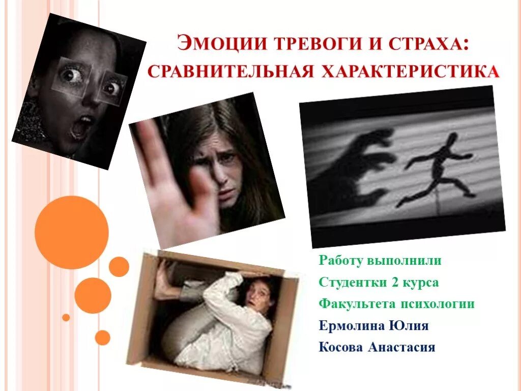 Тревожно-фобическое расстройство. Эмоция страха в психологии. Фобия тревожности. Тревожность. Фобия тревожности.