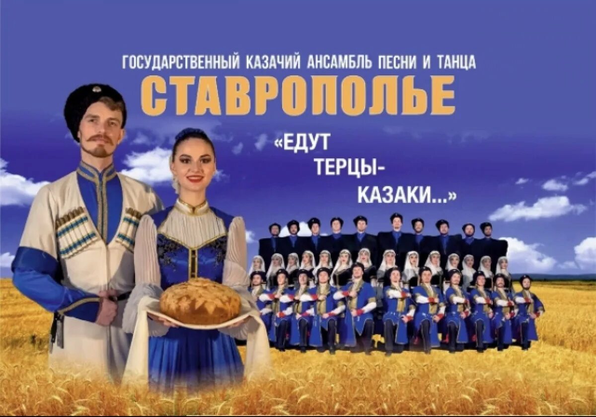 Ставропольский казачий ансамбль. Ансамбль танца ставрополье. Казачий пляс ансамбль ставрополье. Ансамбль севастополь. Казачий ансамбль танца ставрополье государственный.