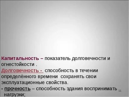 Капитальность зданий