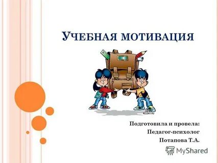 Мотивация обучения презентация