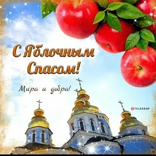 Открытка яблочный спас