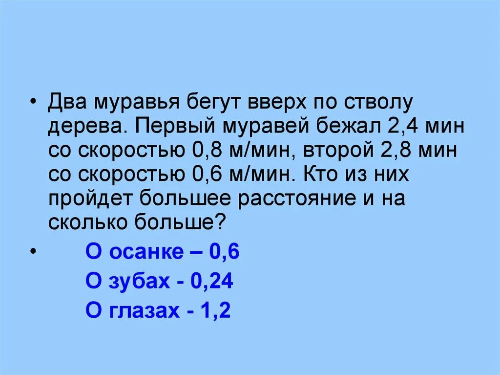 Скорость муравья м мин. Два муравья бегут вверх по стволу дерева. Муравей может бежать со скоростью 2см. С какой скоростью бегает муравей. Числа бегут вверх.