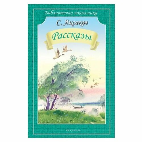 Аксаков облако читать полностью. Аксаков облако. аксаков с рассказы о природе обложка. библиотечка школьника. рассказы о природе. аксаков сергей тимофеевич рассказы о родной природе.