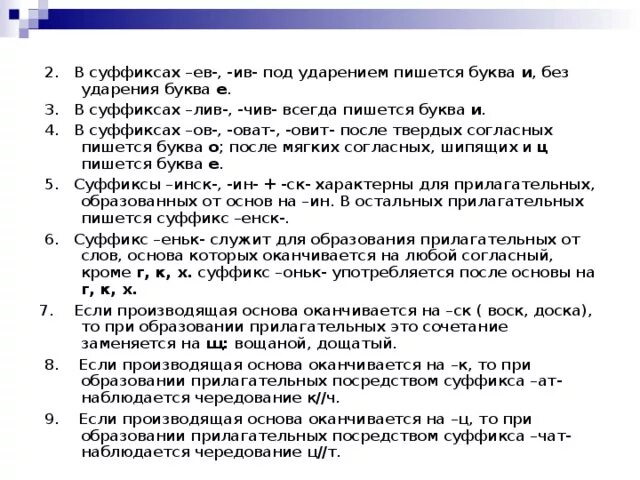 В суффиксе прилагательного лив всегда пишется и. Суффиксы инск енск. Правописание суффиксов инск енск. Правописание суффиксов инск енск в прилагательных. Слова с суффиксом енск инск.