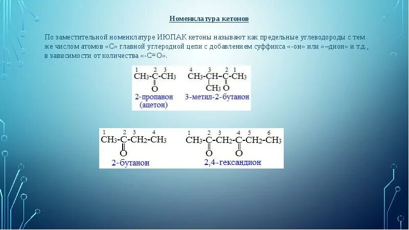 Тест по теме кетоны. Заместительная номенклатура кетонов. Кетоны по заместительной номенклатуре. Заместительная номенклатура кетоны. Кетоны ИЮПАК.