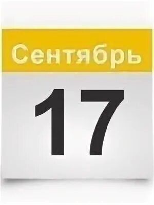 Расписание на 17 сентября