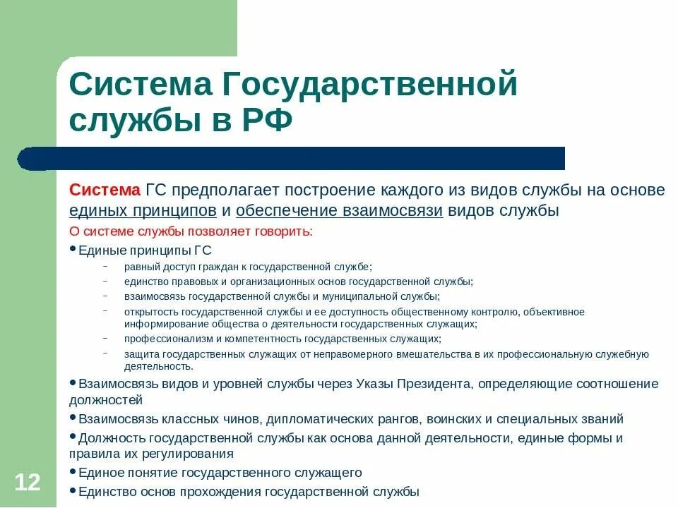 Система государственной службы. Виды государственной службы. Госслужба понятие и виды. Виды и уровни государственной службы.