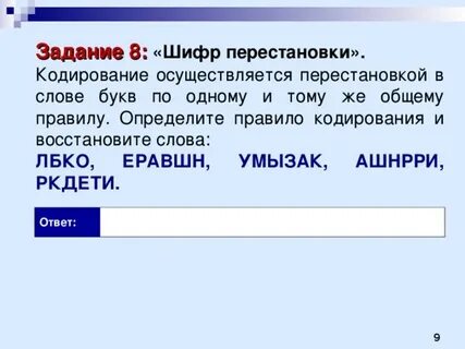 Буквы в словах переставили местами расшифруйте слова