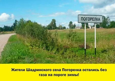 Погорелка курганская область