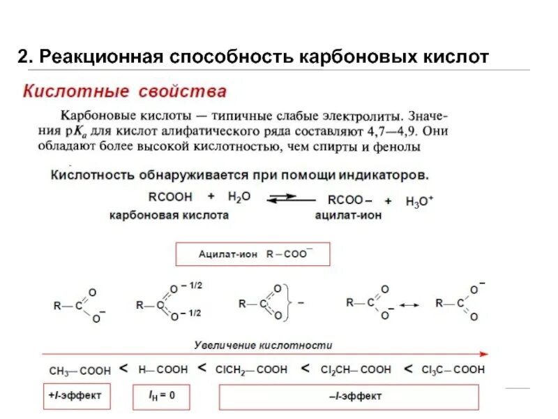 Хим связи карбоновых кислот. Сравнение кислотных свойств карбоновых кислот. Реакционная способность карбоновых кислот. Реакция восстановления карбоновой кислоты в альдегид.