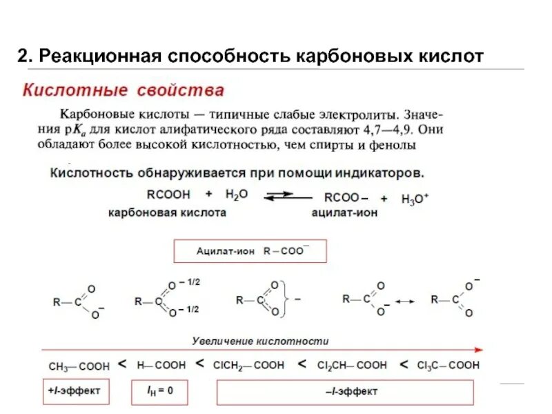 Карбоновые кислоты реагируют с спиртами. Хим связи карбоновых кислот. Сравнение кислотных свойств карбоновых кислот. Реакционная способность карбоновых кислот. Реакция восстановления карбоновой кислоты в альдегид.