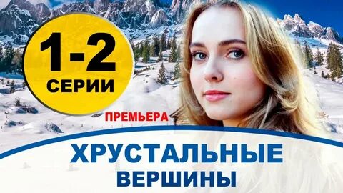 Хрустальные вершины