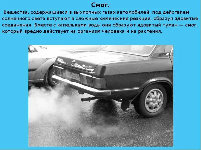 Выхлопные газы автомобилей. Выбросы вредных веществ от автомобилей. Личные транспортные средства. Легковые автомобили что к ним относится. Угарный газ в выхлопных газах.