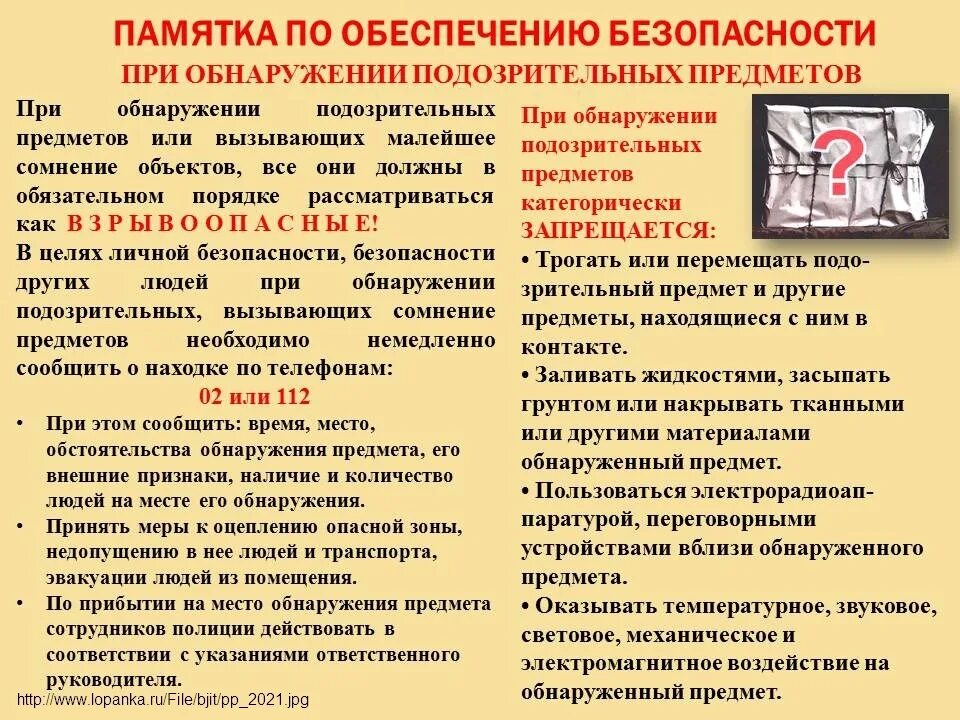 Памятка действия при обнаружении подозрительных предметов. Действия при обнаружении подозрительного предмета в школе памятка. Памятка о порядке действий при обнаружении подозрительных предметов. Действия сотрудника Чоп при обнаружении подозрительного предмета