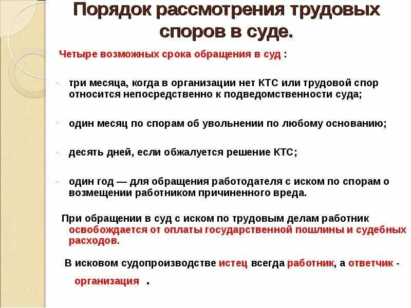 Порядок рассмотрения трудовых споров. Порядок рассмотрения трудовых споров в КТС. Сроки обращения в суд. Сроки обращения в суд по трудовым спорам. Непосредственно в судах рассматриваются служебные споры