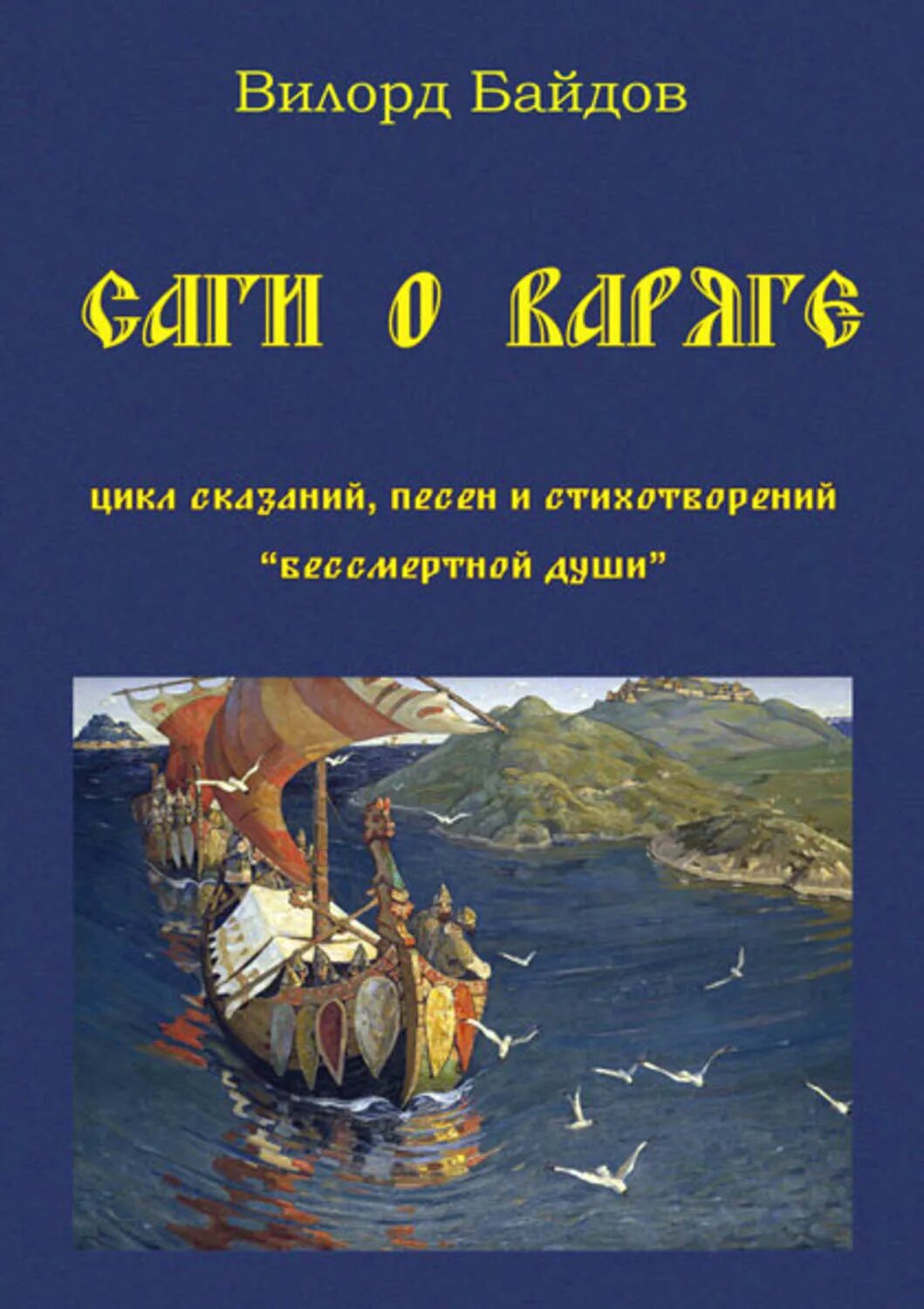 Легенда о варягах. Варяг книга. Сага книга. Сага о варягах. Вилорд.