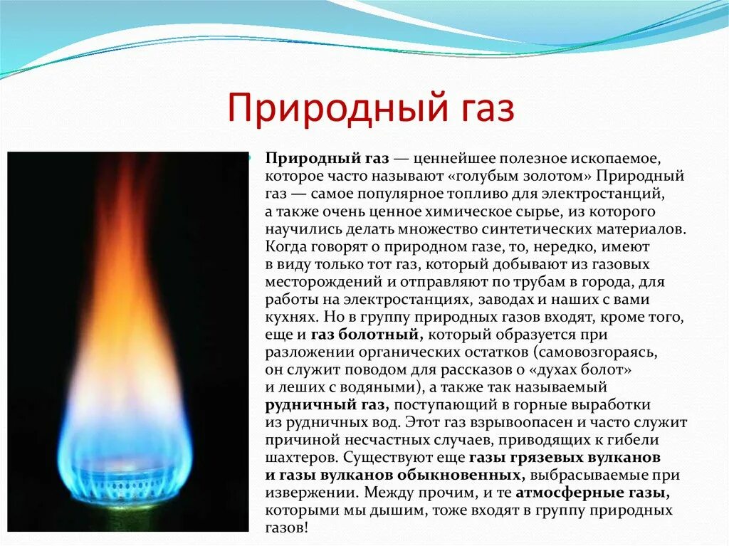 Фактический газ. Природный ГАЗ. Сообщение о природном газе. Природный ГАЗ доклад. Сообщение на тему природного газа?.