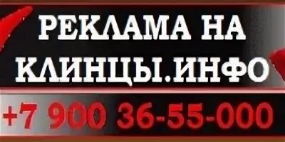 Номера телефонов клинцы