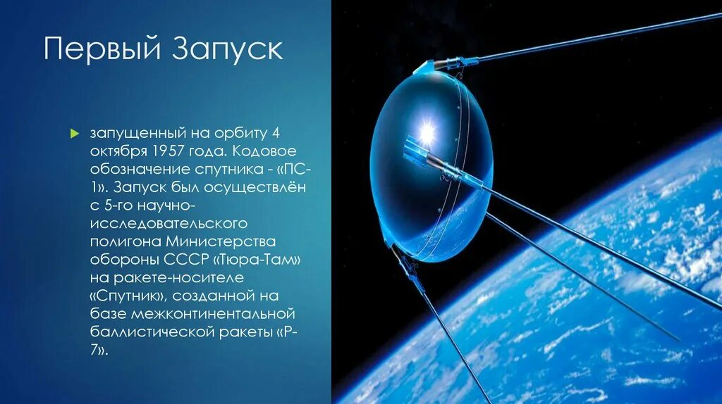 Год запуска 1 искусственного спутника. Первый запуск спутника ПС 1. 4 Октября 1957-первый ИСЗ "Спутник" (СССР).. Орбита первого спутника. Первый искусственный Спутник земли.