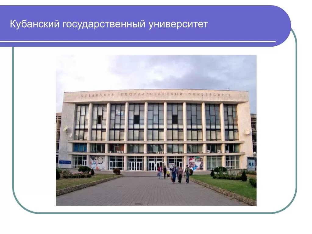 Кубгу снаружи. , 149 фото. Институт спо кубгу краснодар. Кипо краснодар колледж садовая 218. Институт спо краснодар.