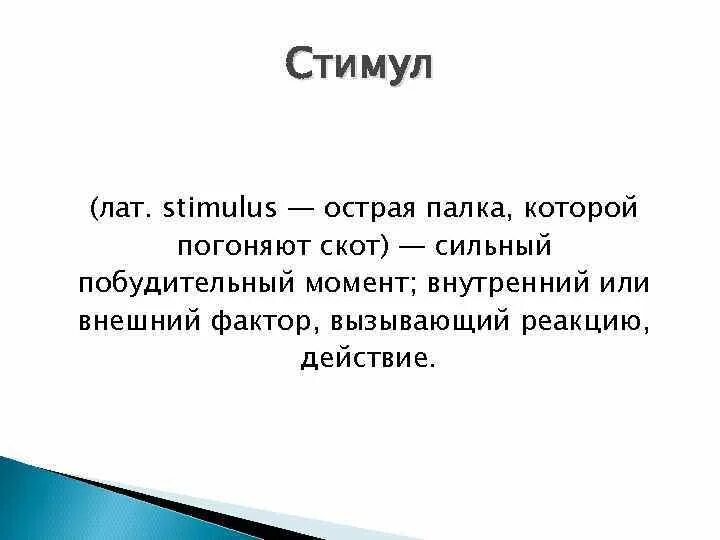 Стимул материал. Стимул. Стимул Рим. Стимул древнегреческий. Стимул с греческого.