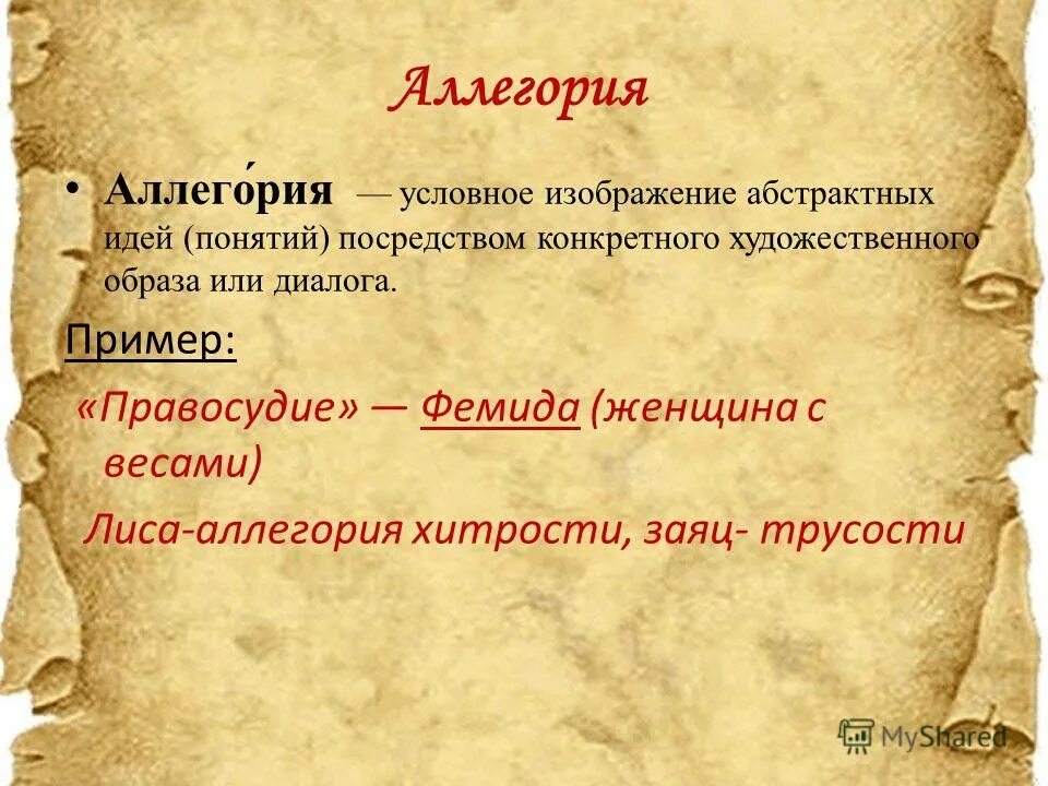 Аллегория на коже как выглядит Аллегория это сравнение