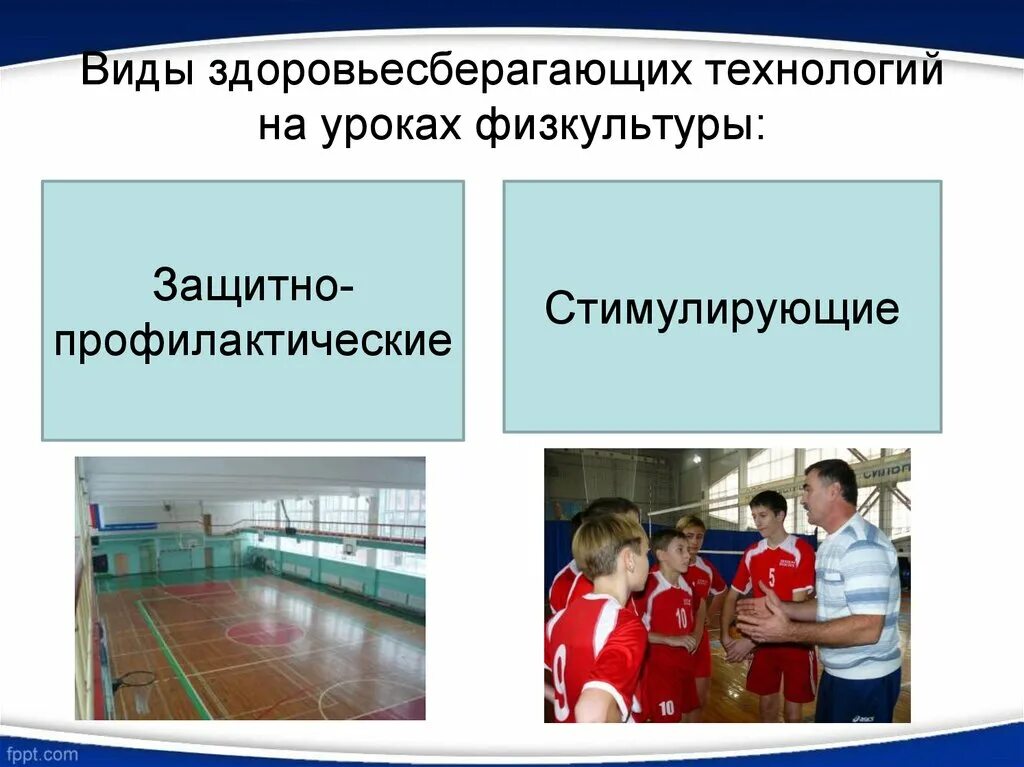 Здоровьесберегающие технологии физической культуры. Технологии на уроке физической культуры. Здоровьесберегающих технологий на уроках физической культуры. Здоровьесберегающие технологии физической культуры. Здоровьесберегающие технологии физической культуры.