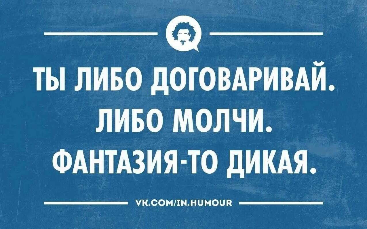 Почему не договаривают шутки. Либо молчи либо ты договаривай. Шутки про воображение. Бурная фантазия приколы. Бурные фантазии.