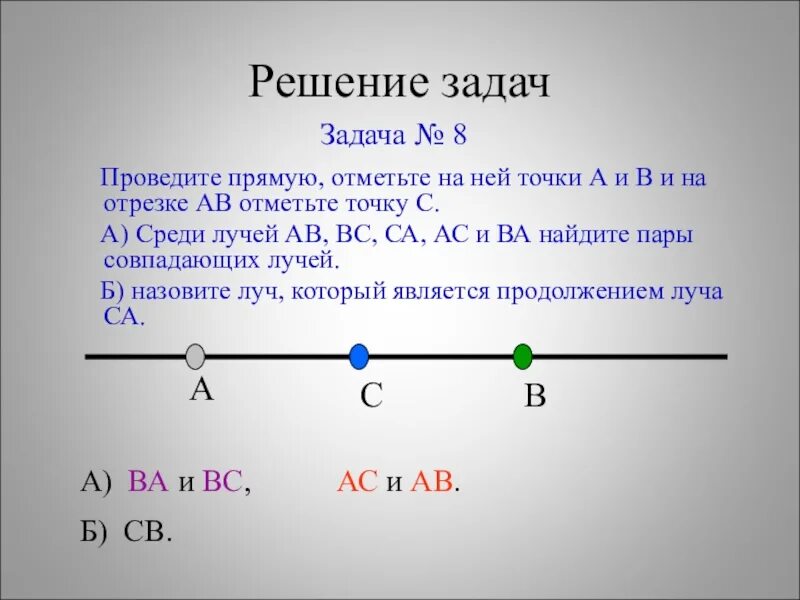 Задачи на отрезки. Совпадающие лучи. Задачи на промежутки. Задание с отрезками и прямой. A b c 8 решение