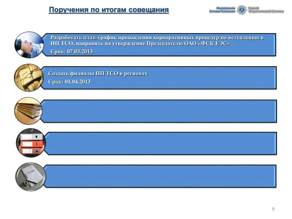 Результат встречи определены. Поручения по результатам совещания. Результат совещания. По итогам совещания. План мероприятий по итогам совещания.