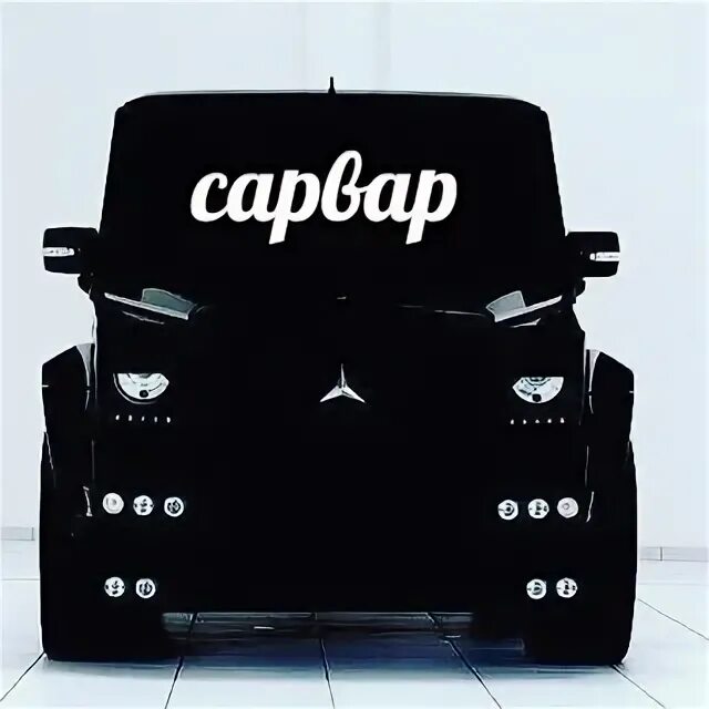 Имя сарвар. Сарвар имя. картинкой сарвар. сарвар абв. сарвар логотип.