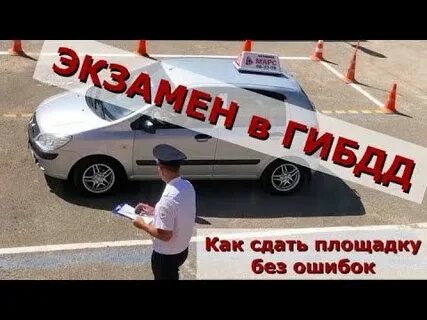 Сдаем площадку с первого раза